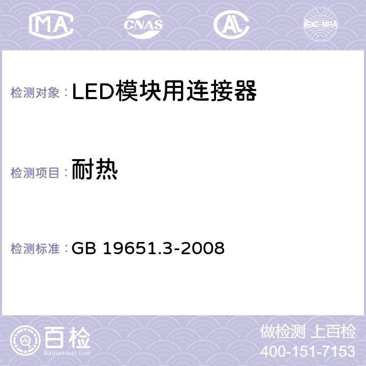 耐热 杂类灯座 第2-2部分：LED模块用连接器的特殊要求 GB 19651.3-2008 17