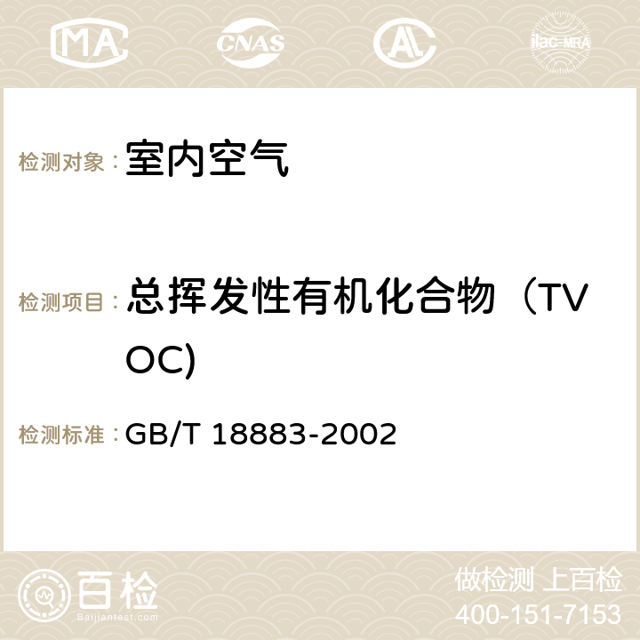 总挥发性有机化合物（TVOC) 《室内空气质量标准》 GB/T 18883-2002 附录C