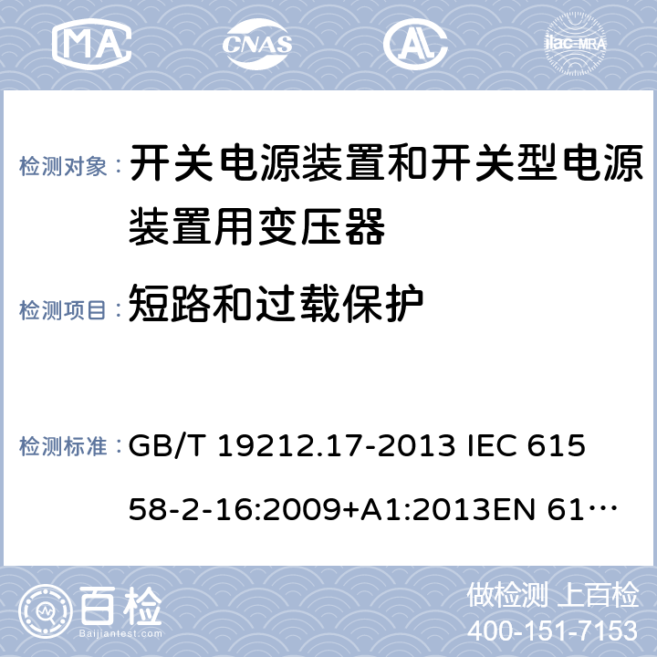 短路和过载保护 电源电压为1 100V及以下的变压器、电抗器、电源装置和类似产品的安全 第17部分：开关电源装置和开关型电源装置用变压器的特殊要求和试验 GB/T 19212.17-2013 
IEC 61558-2-16:2009+A1:2013
EN 61558-2-16:2009+A1:2013
AS/NZS 61558.2.16:2010+A1:2010+A2:2012:A3:2014 15 
