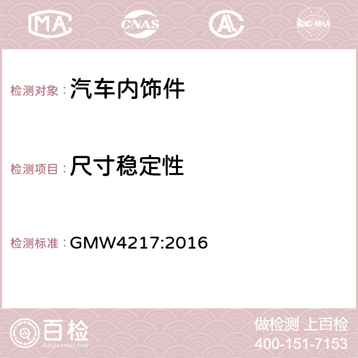 尺寸稳定性 尺寸稳定性 GMW4217:2016