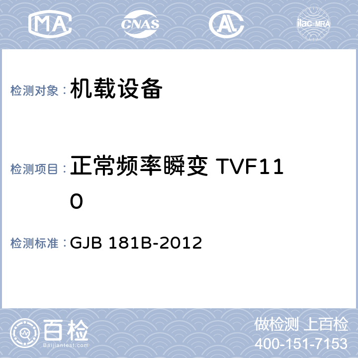 正常频率瞬变 TVF110 GJB 181B-2012 飞机供电特性  5