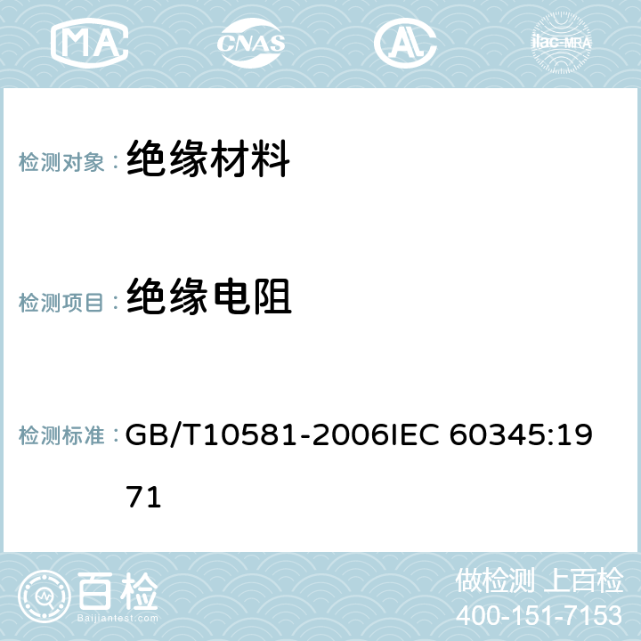 绝缘电阻 《绝缘材料在高温下电阻和电阻率的试验方法》 GB/T10581-2006
IEC 60345:1971