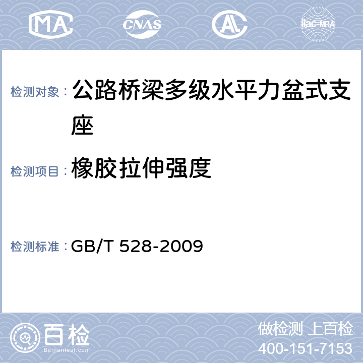 橡胶拉伸强度 硫化橡胶或热塑性橡胶拉伸应力应变性能的测定 GB/T 528-2009