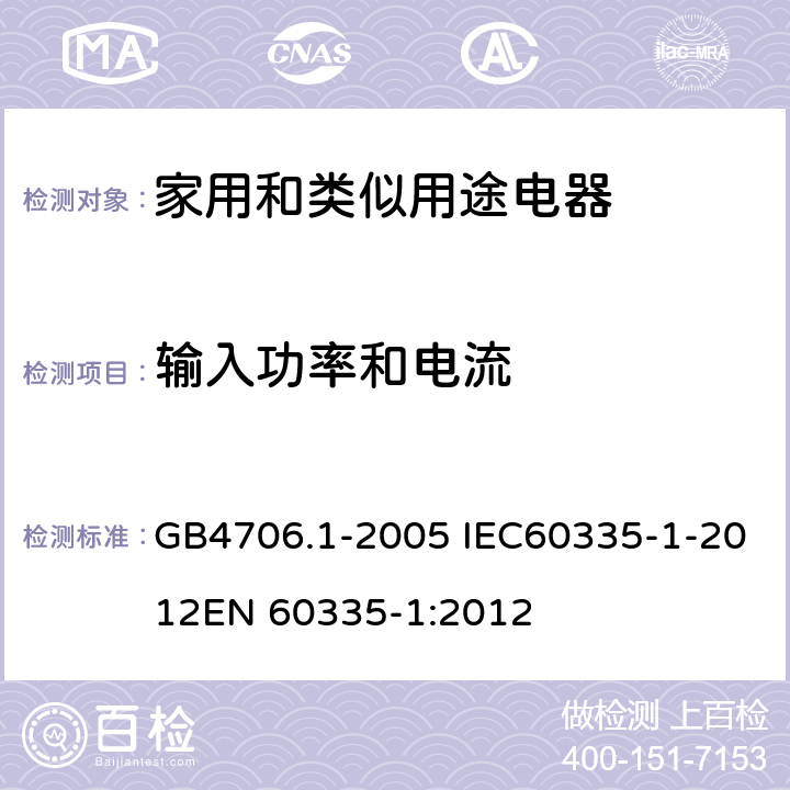 输入功率和电流 家用和类似用途电器的安全 第一部分：通用要求 GB4706.1-2005 IEC60335-1-2012
EN 60335-1:2012 10