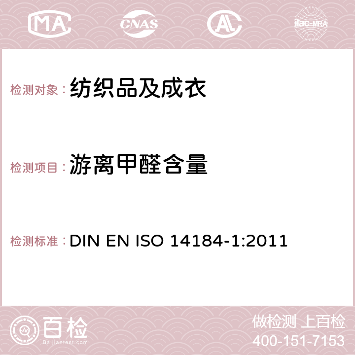 游离甲醛含量 纺织品 甲醛的测定 第一部分：游离水解的甲醛（水萃取法） DIN EN ISO 14184-1:2011