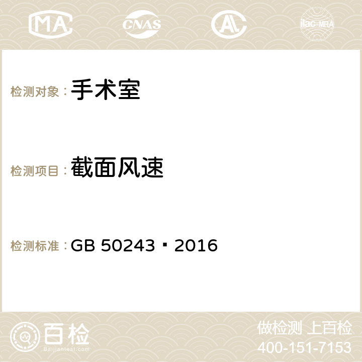 截面风速 通风与空调工程施工质量验收规范 
GB 50243—2016 附录D.1