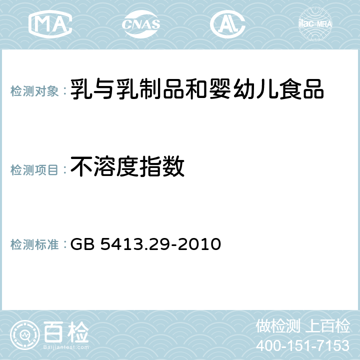 不溶度指数 食品安全国家标准 婴幼儿食品和乳品中溶解性的测定 GB 5413.29-2010