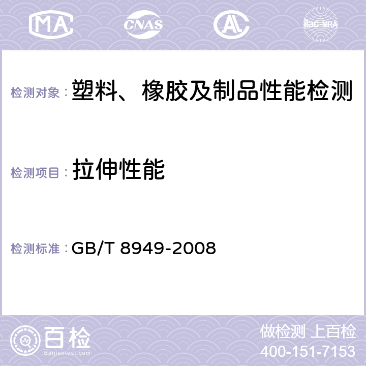 拉伸性能 聚氨酯干法人造革 GB/T 8949-2008 5.7
