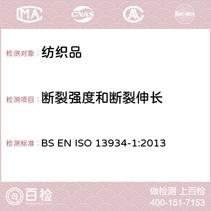 断裂强度和断裂伸长 纺织品 织物拉伸特性 第1部分:用条样法测定断裂强力和断裂伸长率 BS EN ISO 13934-1:2013