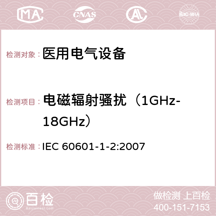 电磁辐射骚扰（1GHz-18GHz） 医用电气设备 第1-2部分：安全通用要求 并列标准：电磁兼容 要求和试验 IEC 60601-1-2:2007 6.1.1