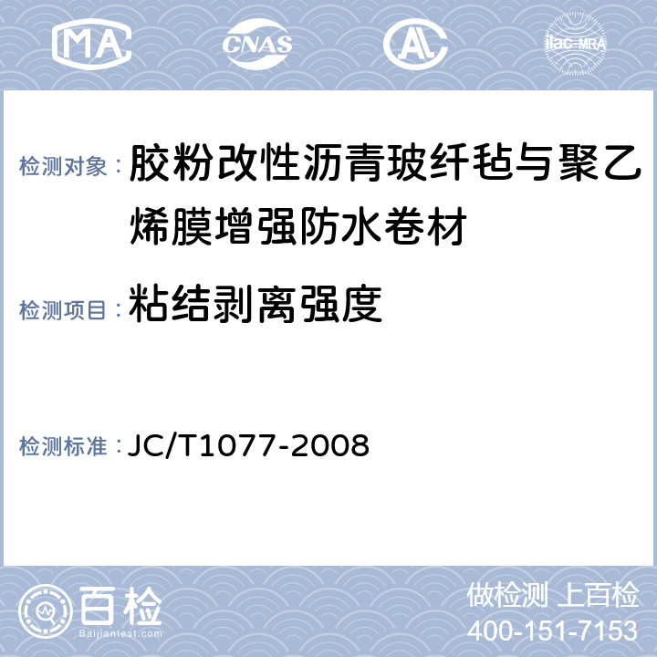 粘结剥离强度 胶粉改性沥青波纤毡与聚乙烯膜增强防水卷材 JC/T1077-2008 6.12