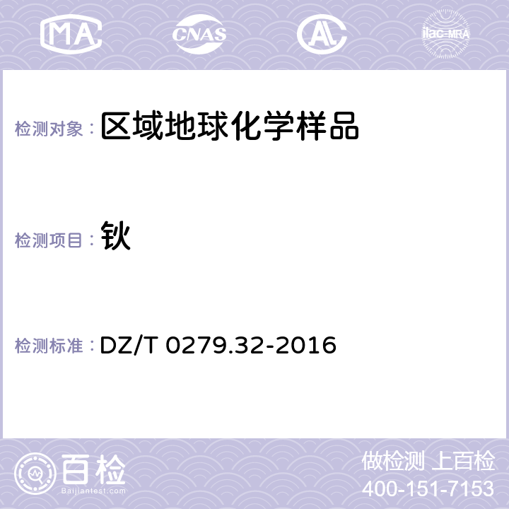 钬 区域地球化学样品分析方法 第32部分：镧、铈等15个稀土元素量测定 封闭酸溶-电感耦合等离子体质谱法 DZ/T 0279.32-2016