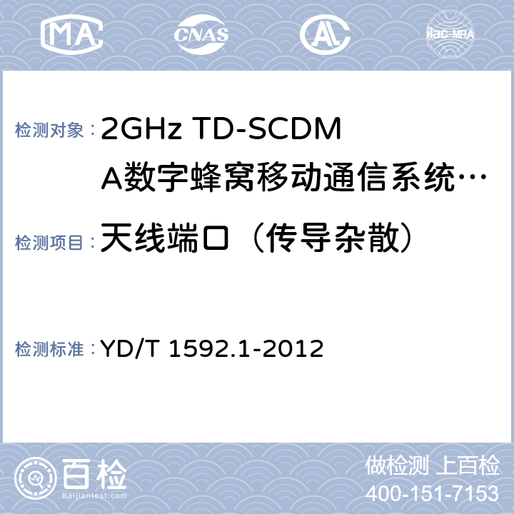天线端口（传导杂散） 2GHz TD-SCDMA数字蜂窝移动通信系统电磁兼容性要求和测量方法 第1部分：用户设备及其辅助设备 YD/T 1592.1-2012 8.1