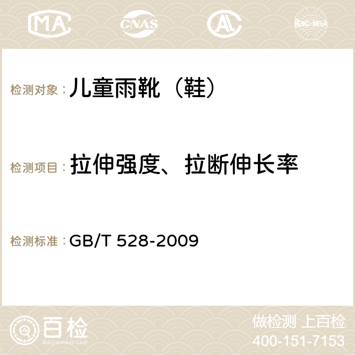 拉伸强度、拉断伸长率 硫化橡胶或热塑性橡胶 拉伸应力应变性能的测定 GB/T 528-2009