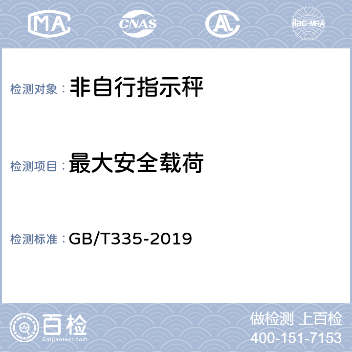 最大安全载荷 GB/T 335-2019 非自行指示秤