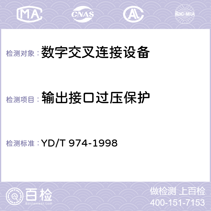 输出接口过压保护 SDH数字交叉连接设备(SDXC)技术要求和测试方法 
YD/T 974-1998 11.1.5