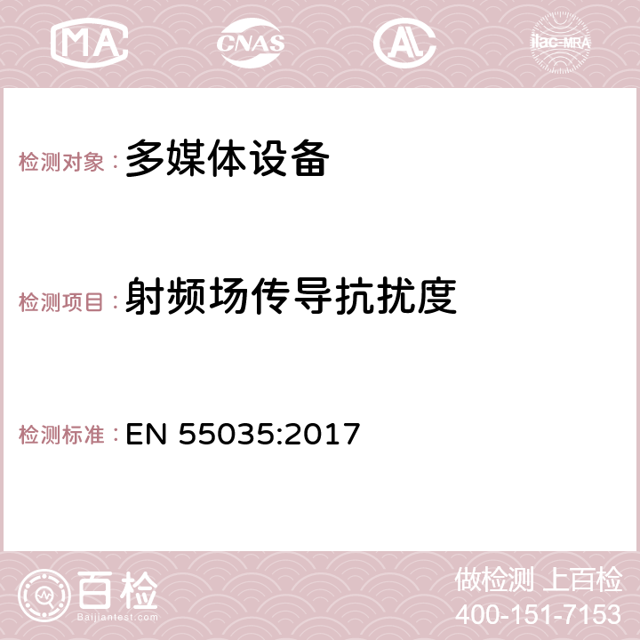 射频场传导抗扰度 多媒体设备的电磁兼容性-抗干扰要求 EN 55035:2017 4.1.2