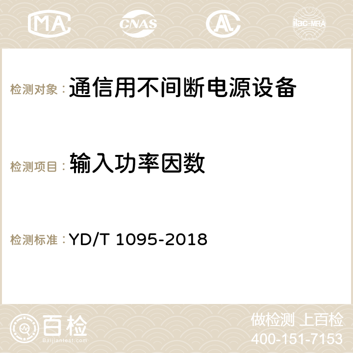 输入功率因数 通信交流用不间断电源--UPS YD/T 1095-2018 5.2