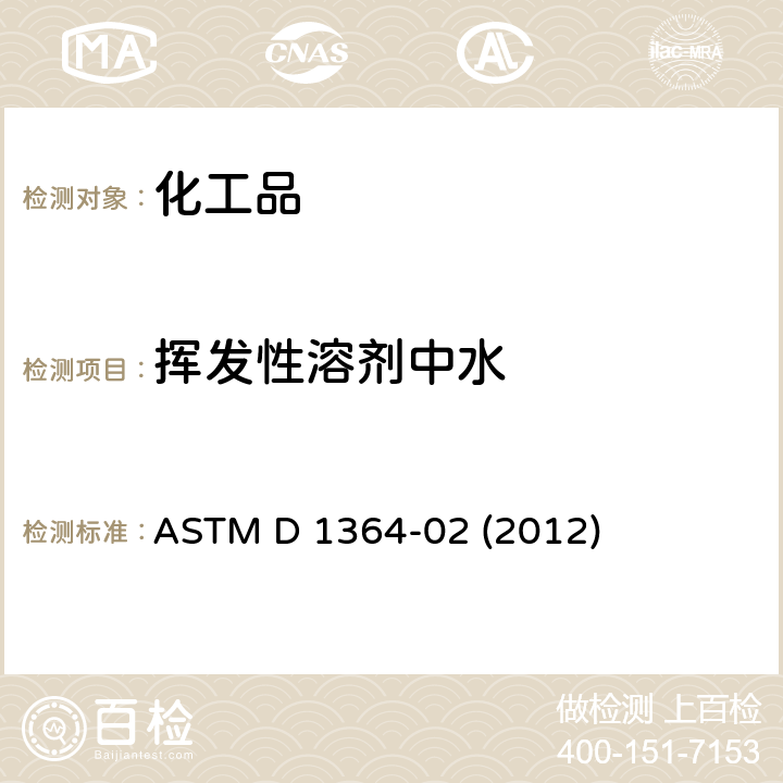 挥发性溶剂中水 挥发性溶剂中水的标准测试方法-费歇尔试剂滴定法 ASTM D 1364-02 (2012)