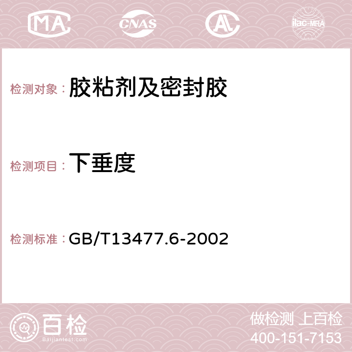 下垂度 建筑密封材料试验方法 第6部分: 流动性的测定 GB/T13477.6-2002