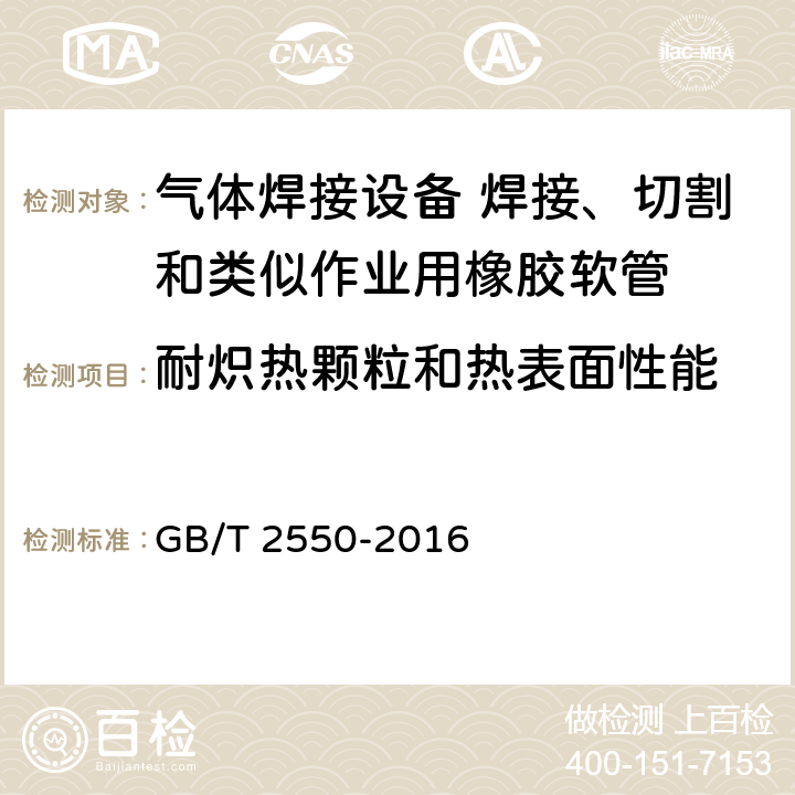 耐炽热颗粒和热表面性能 气体焊接设备 焊接、切割和类似作业用橡胶软管 GB/T 2550-2016 ／9.2.7