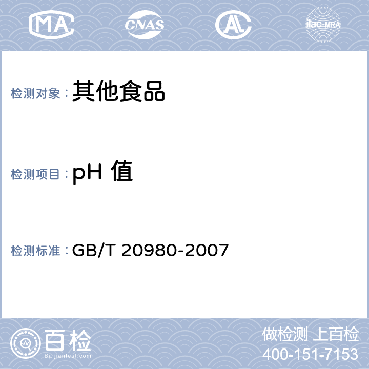 pH 值 饼干（含第1号修改单） GB/T 20980-2007