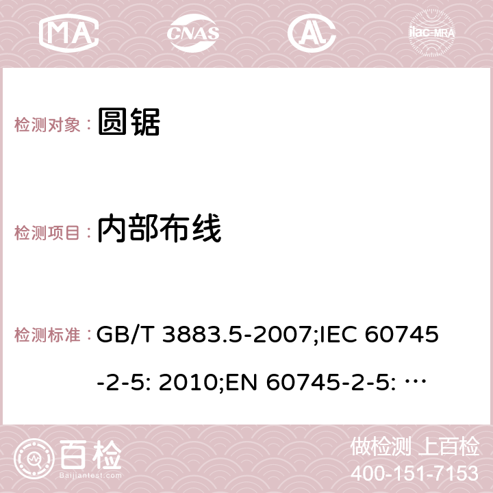 内部布线 GB/T 3883.5-2007 【强改推】手持式电动工具的安全 第二部分:圆锯的专用要求