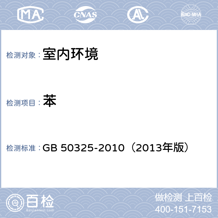 苯 民用建筑工程室内环境污染控制规范 GB 50325-2010（2013年版） 附录F