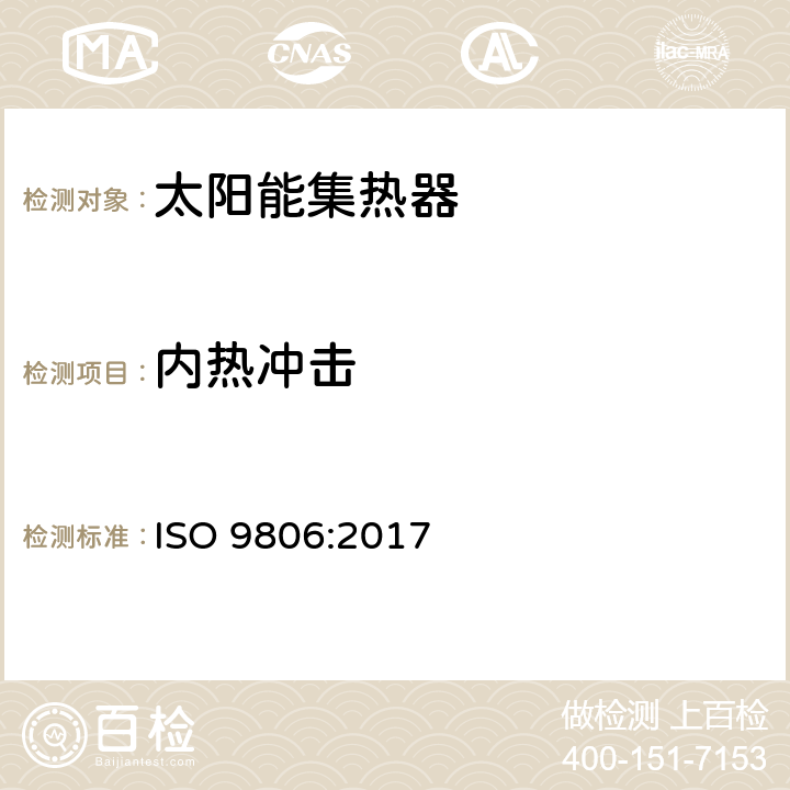 内热冲击 太阳能-太阳能集热器-测试方法 ISO 9806:2017 12