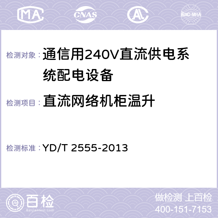 直流网络机柜温升 通信用240V直流供电系统配电设备 YD/T 2555-2013 6.6.5