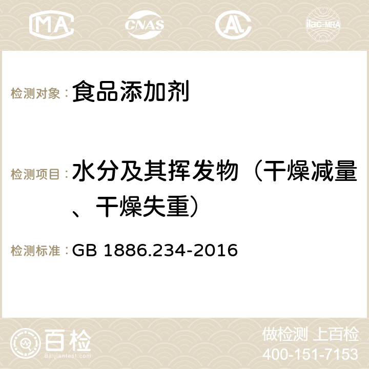 水分及其挥发物（干燥减量、干燥失重） 食品安全国家标准 食品添加剂 木糖醇 GB 1886.234-2016