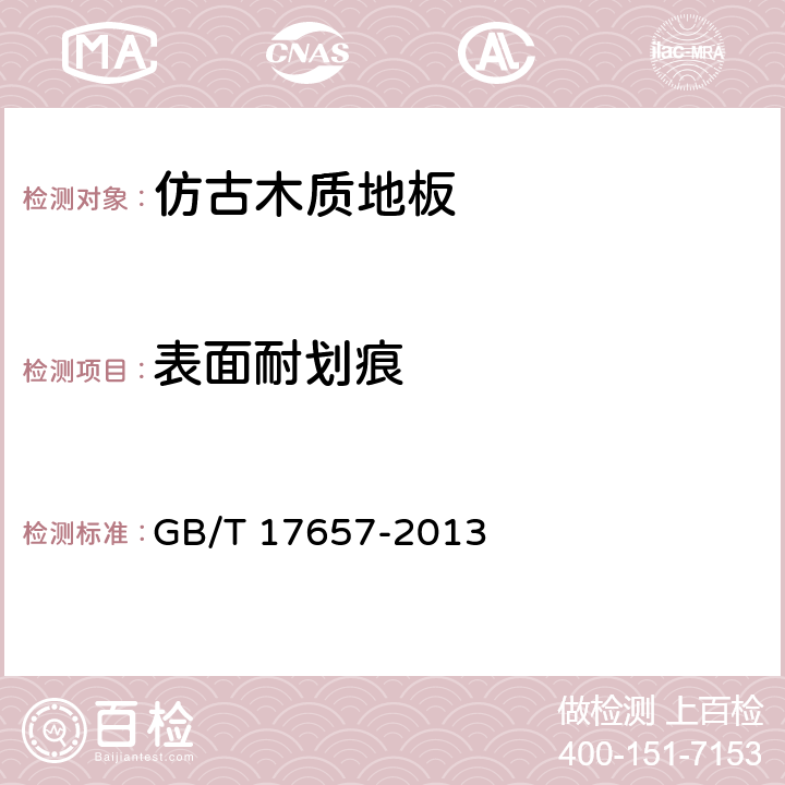 表面耐划痕 人造板及饰面人造板理化性能试验方法 GB/T 17657-2013 5.3