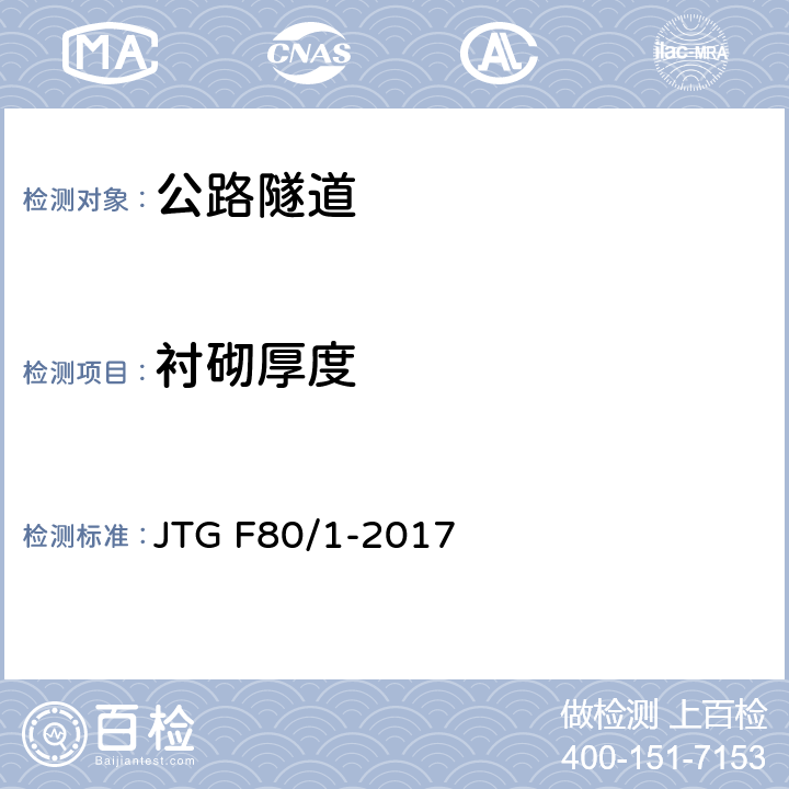 衬砌厚度 《公路工程质量检验评定标准 第一册 土建工程》 JTG F80/1-2017 10.14.2、附录R