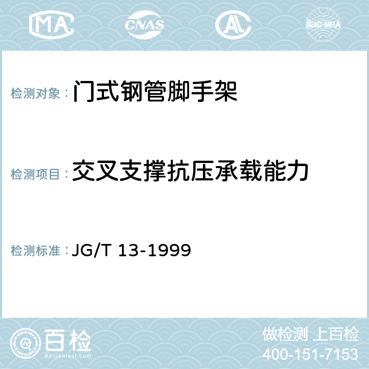 交叉支撑抗压承载能力 《门式钢管脚手架》 JG/T 13-1999