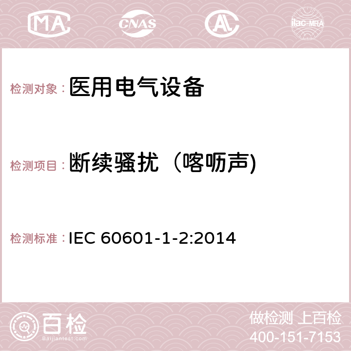 断续骚扰（喀呖声) 医用电气设备 第1-2部分:基本安全和基本性能通用要求 并列标准:电磁兼容性 要求和试验 IEC 60601-1-2:2014 7.1