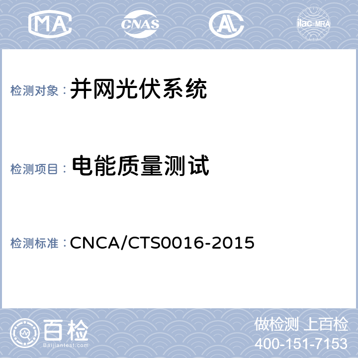 电能质量测试 并网光伏电站性能检测与质量评估技术规范 CNCA/CTS0016-2015 9.17.1
