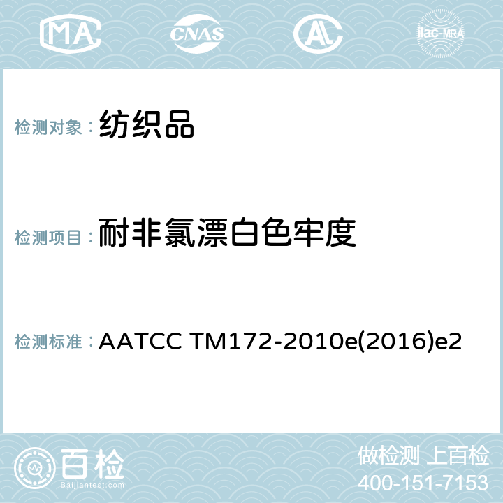 耐非氯漂白色牢度 AATCC TM172-2010 耐家庭洗涤非氯漂白色牢度 e(2016)e2