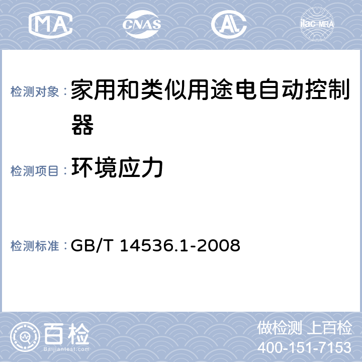 环境应力 家用和类似用途电自动控制器 第1部分：通用要求 GB/T 14536.1-2008 条款16