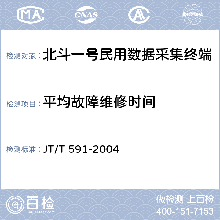 平均故障维修时间 北斗一号民用数据采集终端设备技术要求和使用要求 JT/T 591-2004 5.2.8