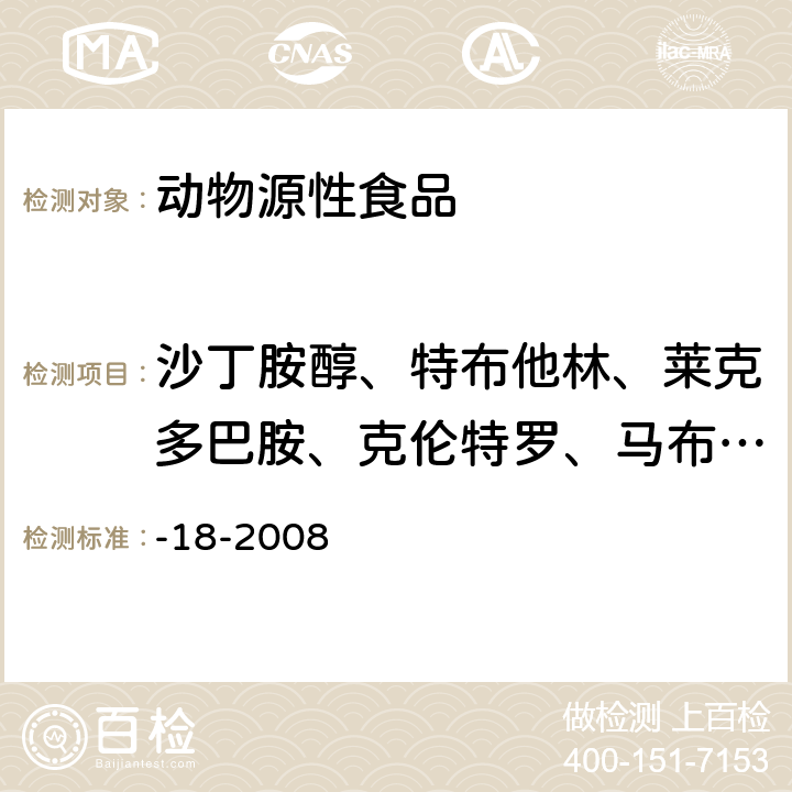 沙丁胺醇、特布他林、莱克多巴胺、克伦特罗、马布特罗、溴布特罗、西马特罗 动物源性食品中β-受体激动剂残留检测液相色谱-串联质谱法（特布他林、西马特罗、沙丁胺醇、非诺特罗、莱克多巴胺、克仑特罗、妥布特罗、喷布特罗）农业部1025号公告-18-2008