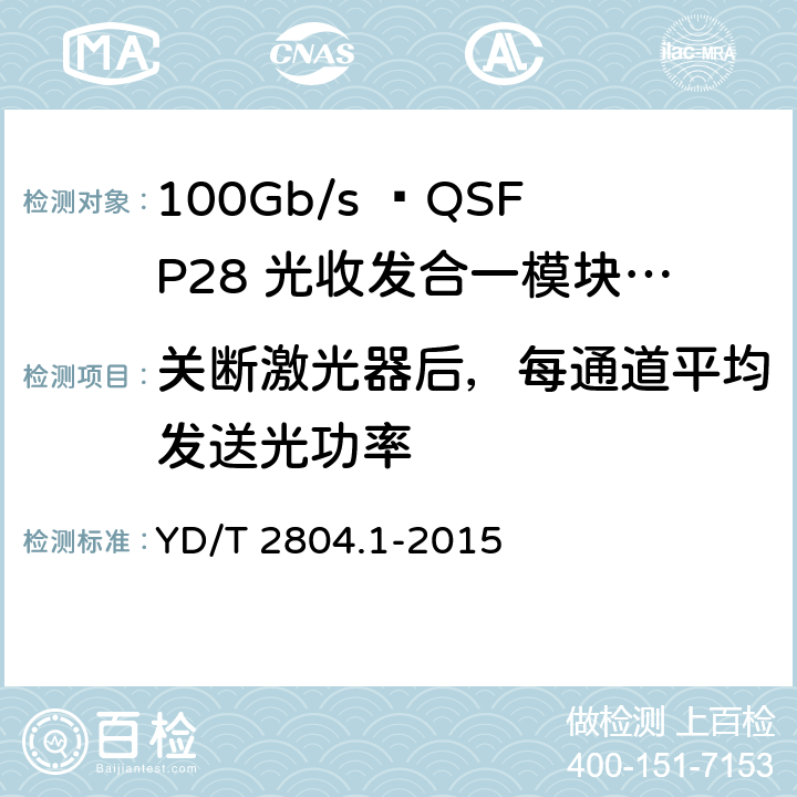 关断激光器后，每通道平均发送光功率 YD/T 2804.1-2015 40Gbit/s/100Gbit/s强度调制可插拔光收发合一模块 第1部分：4x10Gbit/s