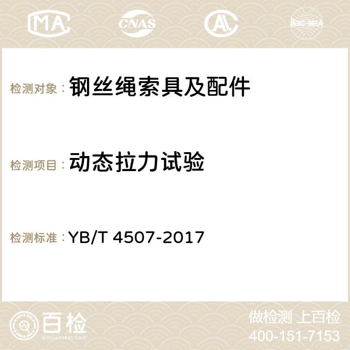 动态拉力试验 钢丝绳索具拉力试验方法 YB/T 4507-2017 8.3