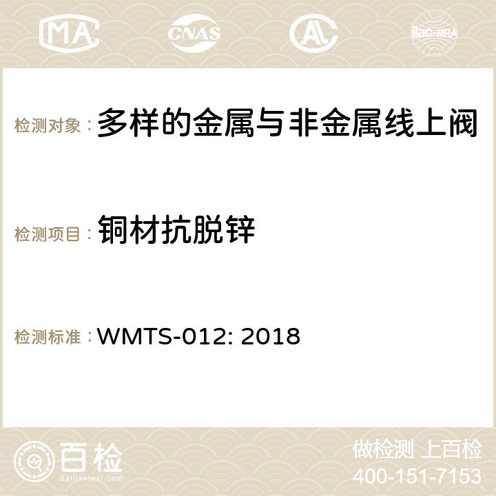 铜材抗脱锌 卫浴供水系统用的多样的金属与非金属线上阀 WMTS-012: 2018 5.2.3