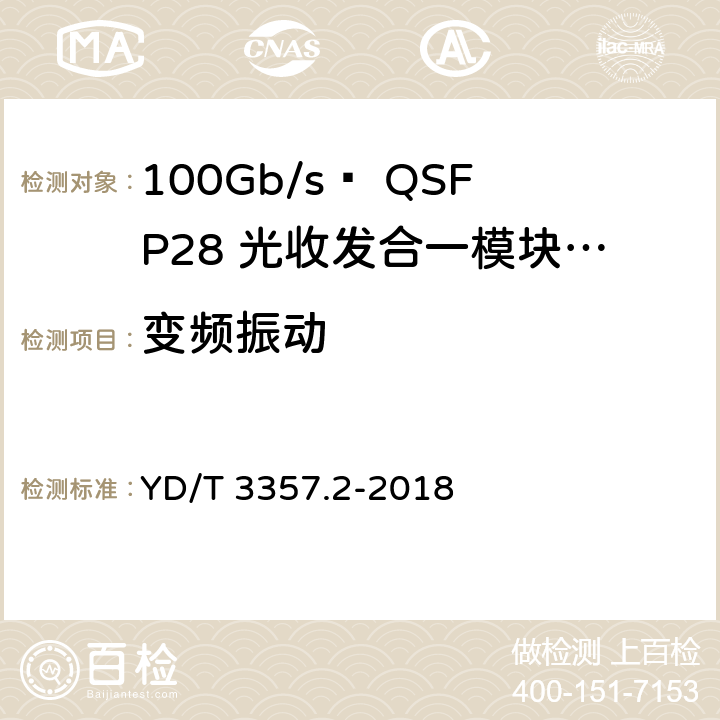 变频振动 YD/T 3357.2-2018 100Gb/s QSFP28 光收发合一模块 第2部分：4×25Gb/s LR4
