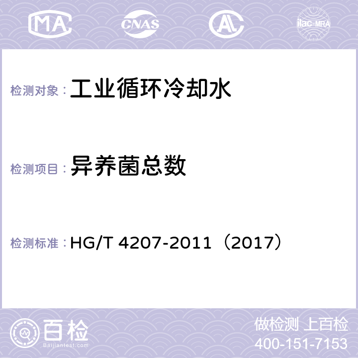 异养菌总数 工业循环冷却水异养菌菌数测定 平皿计数法 HG/T 4207-2011（2017）