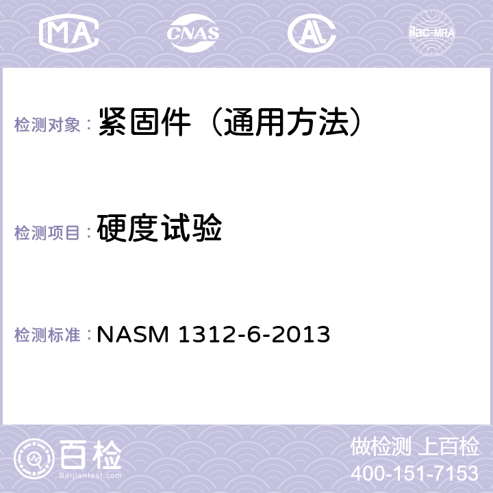 硬度试验 紧固件试验方法 第6部分：硬度 NASM 1312-6-2013