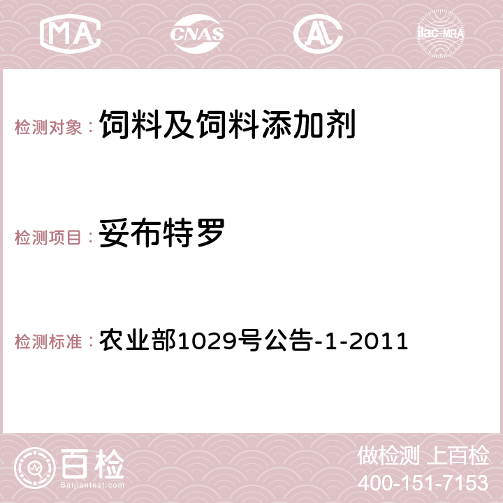 妥布特罗 饲料中16种β-受体激动剂的检测液相色谱－串联质谱法 农业部1029号公告-1-2011