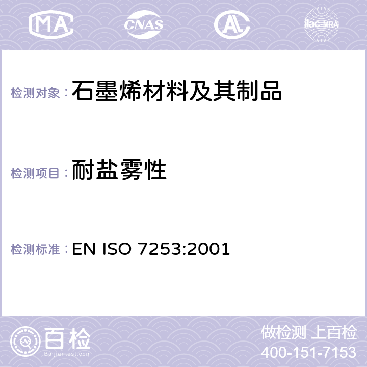 耐盐雾性 色漆和清漆耐中性盐雾性能的测定 EN ISO 7253:2001 11