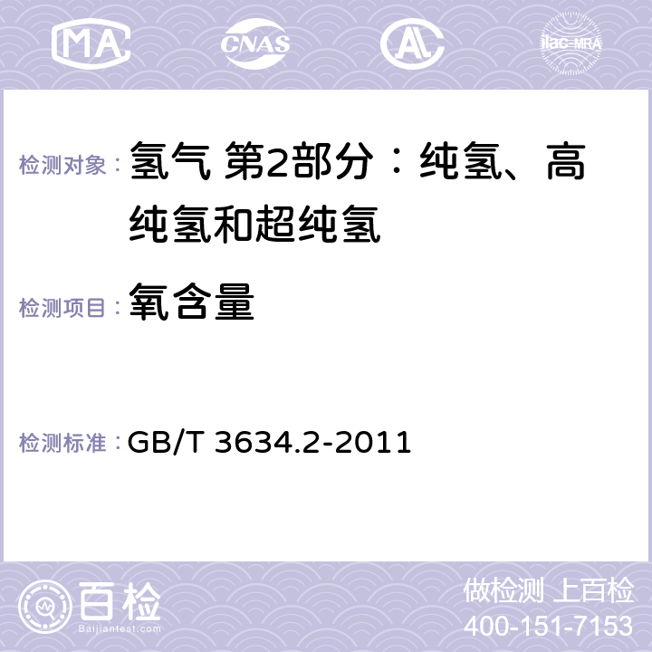 氧含量 氢气 第2部分：纯氢、高纯氢和超纯氢 GB/T 3634.2-2011 5.2