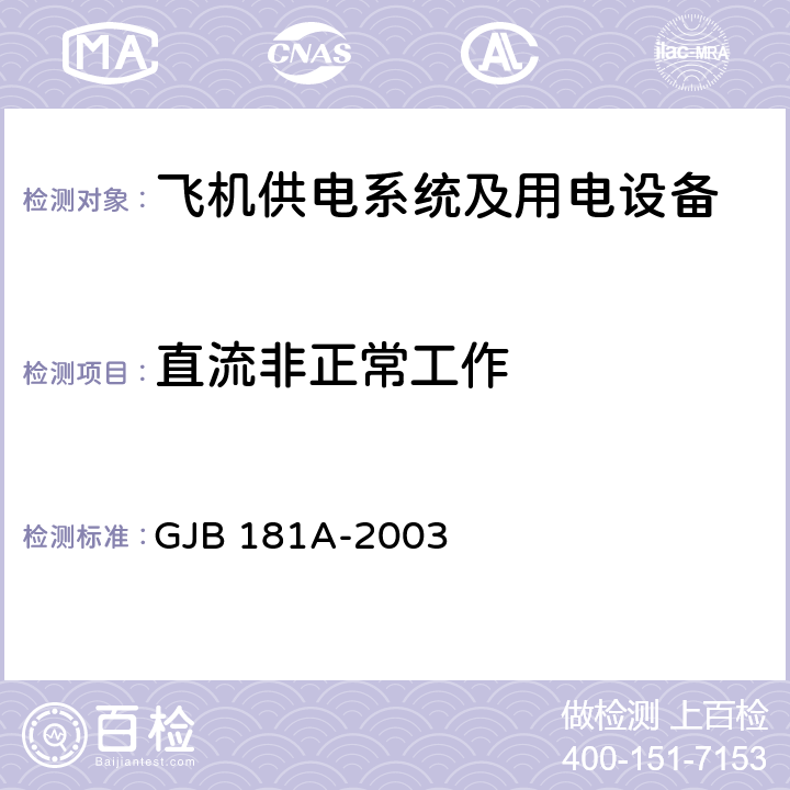 直流非正常工作 飞机供电特性 GJB 181A-2003 5